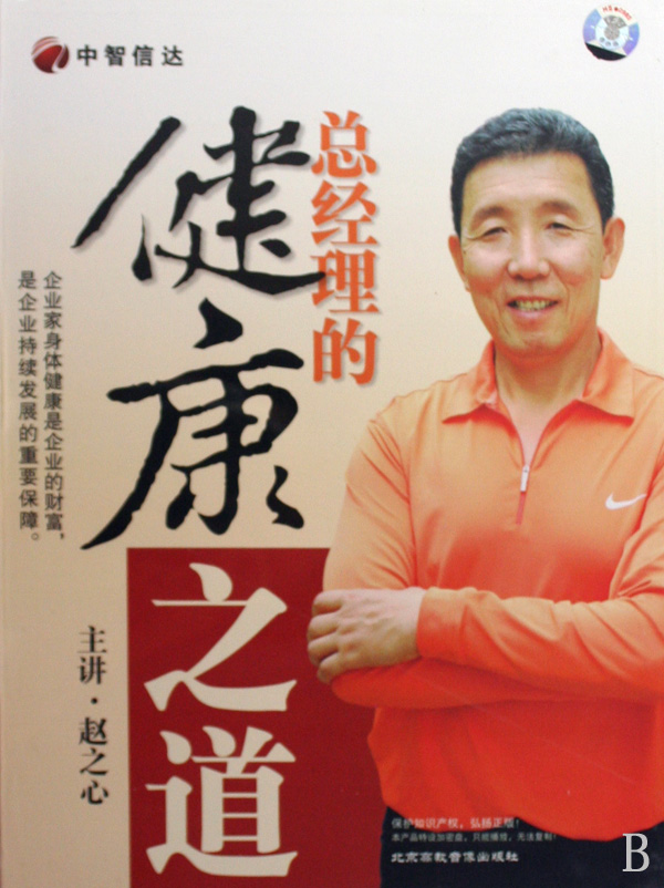 【赵之心】总经理的健康之道8讲(jzzl) 