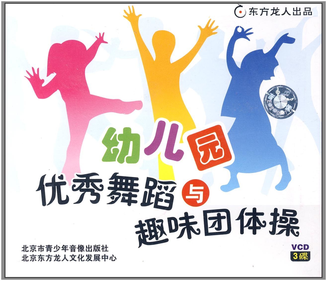 《幼儿园优秀舞蹈与趣味团体操》3CD(jzzl)