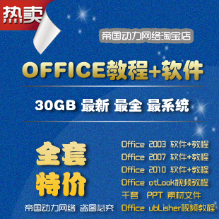 Office̳30GB+[XP+WIN7][2003+2007+2010][Word+Excel+PPT](tbd) 