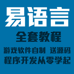易语言入门到精通 易语言教程 易语言辅助教程制作游戏中文编程开发软件(tbd) 