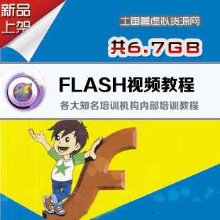 FLASHƵ̳̣FLASH CS5̳̣֪ѵڲ̳(tbd) 