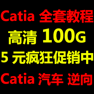 catia̳ catiaȫ׽̳  catia v5r20 Ƶ̳(tbd) 