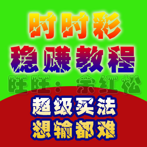时时彩稳赚技巧易位教程送后一必中狂人后二技术送时时彩计划软件(tbd) 