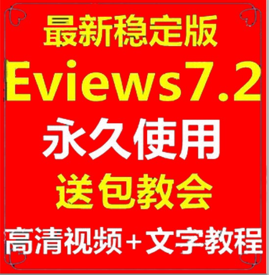 Eviews 7.2 6.0ѧͳƷ10GƵ+ֽ̳(tbd)