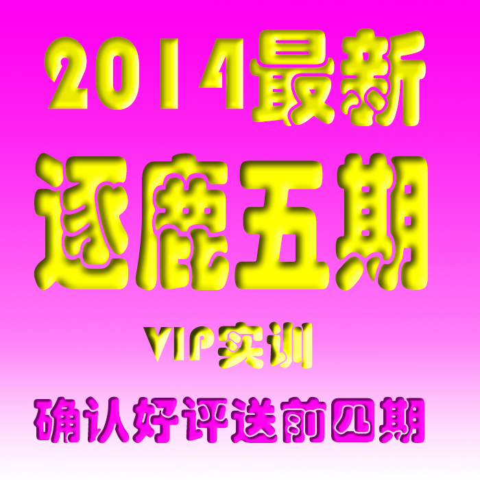 2014¹VIPʵѵ̳ ǰ4ڸ9Ļ˼ǽ̳(tbd)