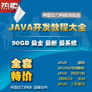 JAVAƵ̳90GBJAVA SE+JSP+Servlet+Oracle+SSH +J2EEĿʵս(tbd)