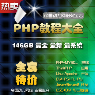 PHPƵ̴̳ȫ146GBPHP+Linux+Apache+MySQLƵ̳+Ŀ(tbd) 