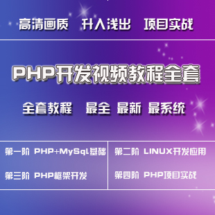 PHPѧƵ̳ȫ30GBPHP+MySQL+Linux+PHP+Ŀʵս(tbd) 